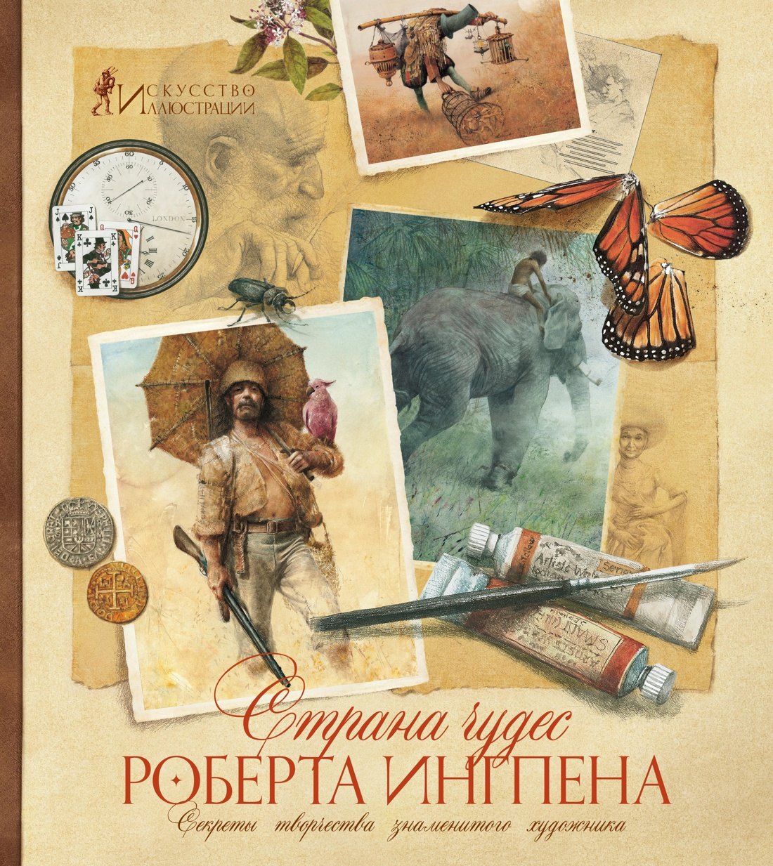 

Страна чудес Роберта Ингпена. Секреты творчества знаменитого художника