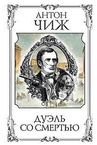 Дуэль со смертью