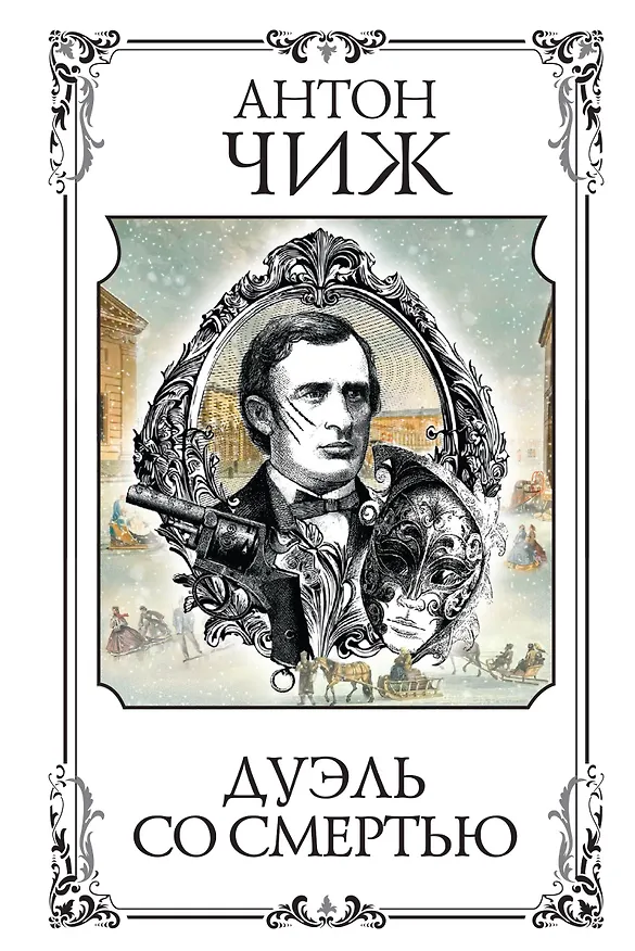 Книга Дуэль со смертью (Антон Чиж) — 1