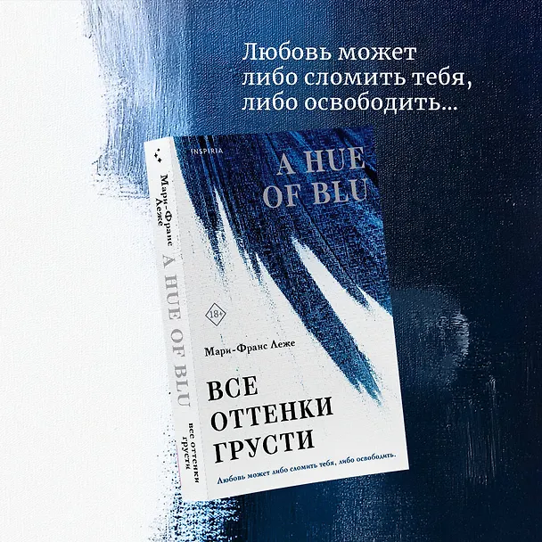 Книга Все оттенки грусти (Мари-Франс Леже) — 5