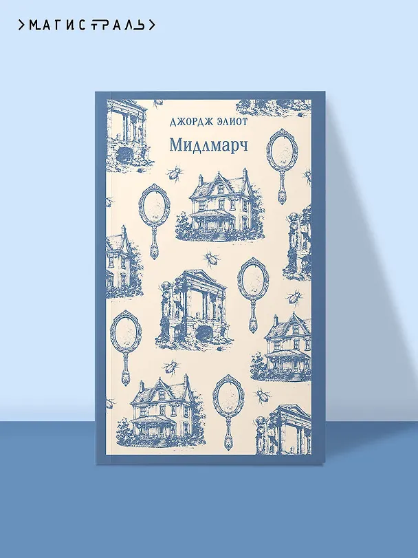Книга Мидлмарч (Джордж Элиот) — 6