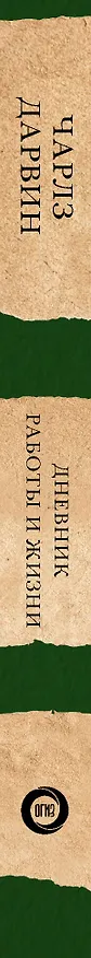 Книга Дневник работы и жизни (Чарлз Дарвин) — 3