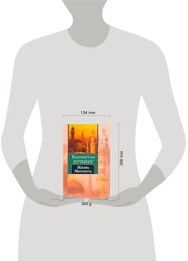Книга Жизнь Магомета (Вашингтон Ирвинг) — 2