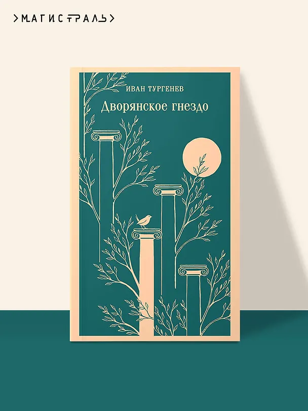 Книга Дворянское гнездо (Иван Тургенев) — 5