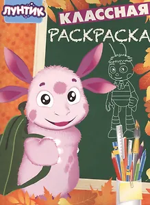 Классная раскраска № КлР 1532 ("Лунтик и его друзья")
