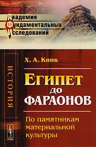 Египет до фараонов По памятникам материальной культуры (АкФундИсл-Ист) (м) Кинк