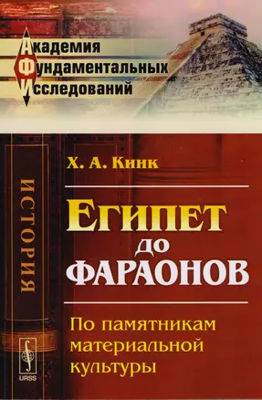 Египет до фараонов По памятникам материальной культуры (АкФундИсл-Ист) (м) Кинк — 2604844 — 1