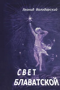 Свет Блаватской