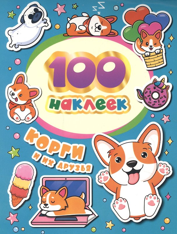 Книга Корги и их друзья. 100 наклеек (А.К. Соломкина) — 1
