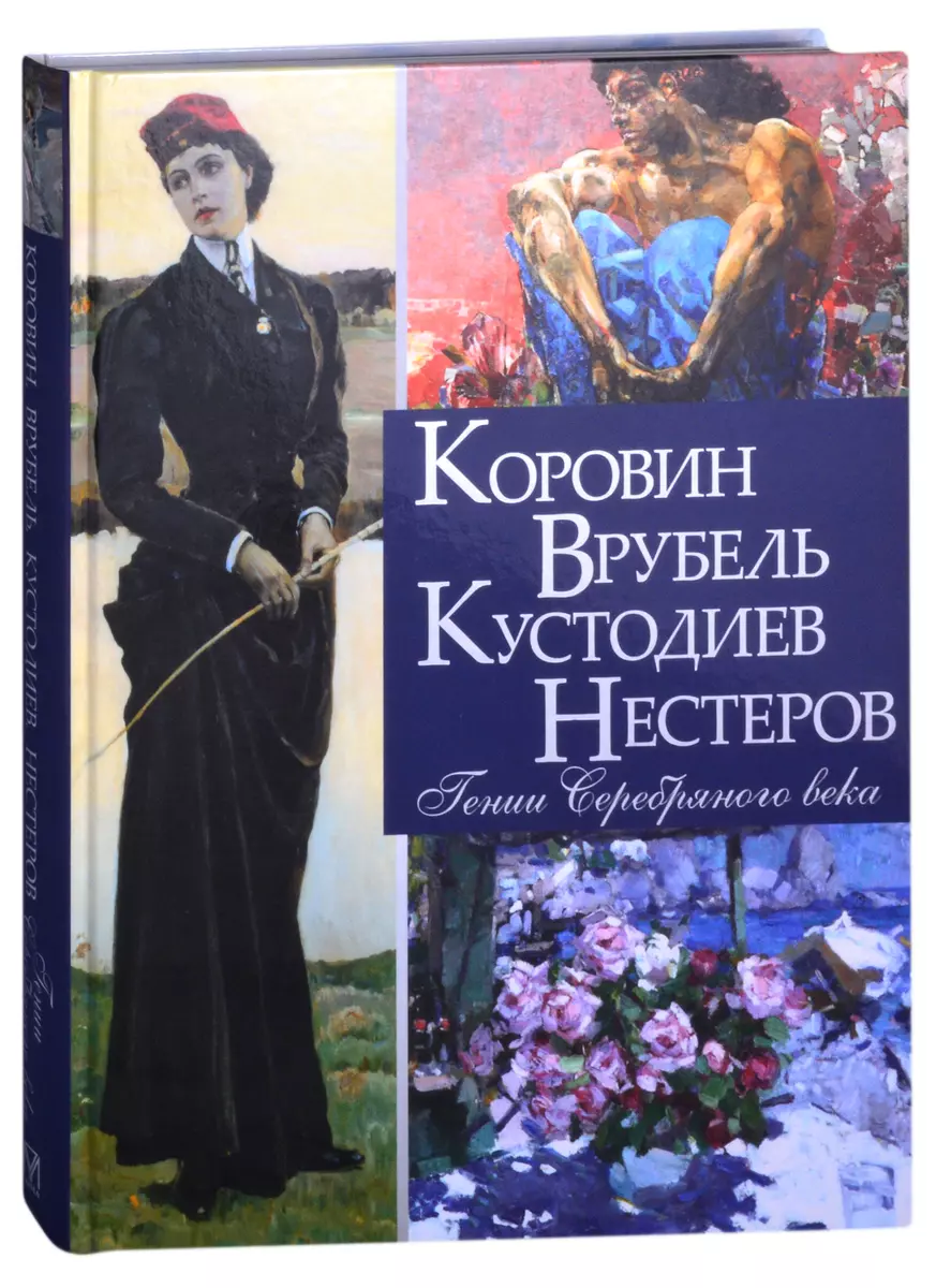 Коровин, Врубель, Кустодиев, Нестеров. Гении Серебряного века (Екатерина  Громова) - купить книгу с доставкой в интернет-магазине «Читай-город».  ISBN: 978-5-9963-5937-0