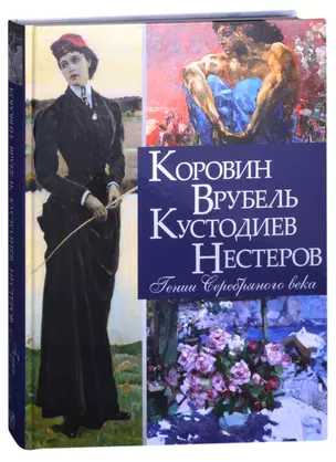 Коровин, Врубель, Кустодиев, Нестеров. Гении Серебряного века — 2870900 — 1