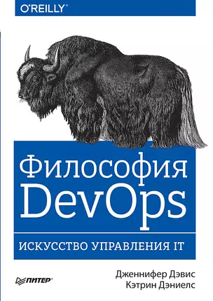 Философия DevOps. Искусство управления IT — 2590908 — 1