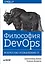 Философия DevOps. Искусство управления IT — 2590908 — 1