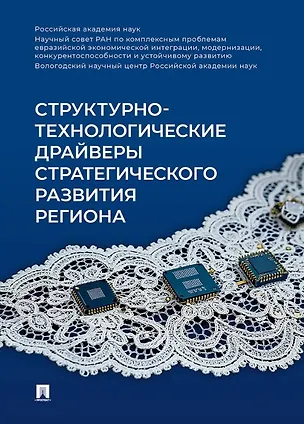 Книга Структурно-технологические драйверы стратегического развития региона: монография (Сергей Глазьев, Владимир Ильин, Александра Шабунова)