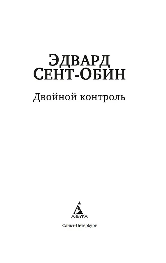 Книга Двойной контроль (Эдвард Сент-Обин) — 8