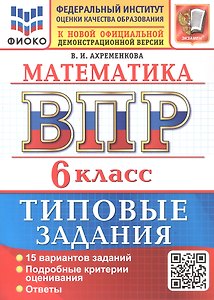 ВПР. Математика. 6 класс. Всероссийская проверочная работа. 15 вариантов заданий. Типовые задания. ФГОС Новый