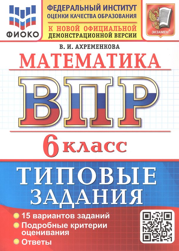 Книга ВПР. Математика. 6 класс. Всероссийская проверочная работа. 15 вариантов заданий. Типовые задания. ФГОС Новый (Вера Ахременкова) — 1