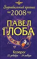 Книга Козерог: Зодиакальный прогноз на 2008 год (Павел Глоба)