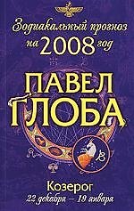 Книга Козерог: Зодиакальный прогноз на 2008 год (Павел Глоба) — 1
