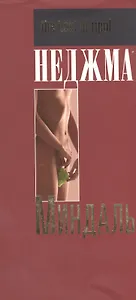 Миндаль (The best of ripol) (супер). Неджма. (Рипол)