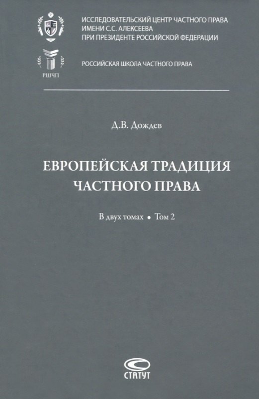 

Европейская традиция частного права: исследования по римскому и сравнительному праву. В двух томах. Том 2: Залоговое право. Обязательство. Договор купли-продажи