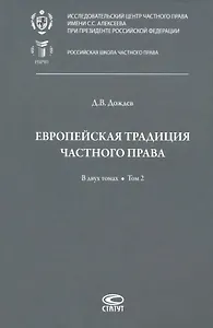 Европейская традиция частного права: исследования по римскому и сравнительному праву. В двух томах. Том 2: Залоговое право. Обязательство. Договор купли-продажи