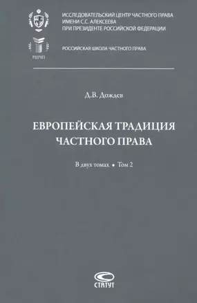 Европейская традиция частного права: исследования по римскому и сравнительному праву. В двух томах. Том 2: Залоговое право. Обязательство. Договор купли-продажи — 2875179 — 1