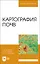 Картография почв. Учебное пособие — 2903822 — 1