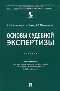 Основы судебной экспертизы. Учебник