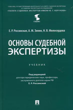 Основы судебной экспертизы. Учебник — 2972400 — 1