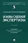 Основы судебной экспертизы. Учебник — 2972400 — 1