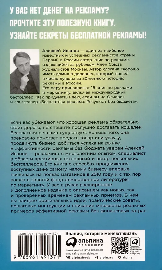 Книга Реклама без бюджета. 20 способов продать ваш товар или услугу (Алексей Иванов) — 2
