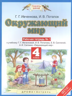 Окружающий мир: рабочая тетрадь № 1: к учебнику Г.Г. Ивченковой, И.В. Потапова, Е.В. Саплиной, А.И. Саплина "Окружающий мир": В 2 ч. Ч. 1: 4-й класс — 7574600 — 1