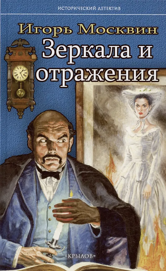 Книга Зеркала и отражения (Игорь Москвин) — 1