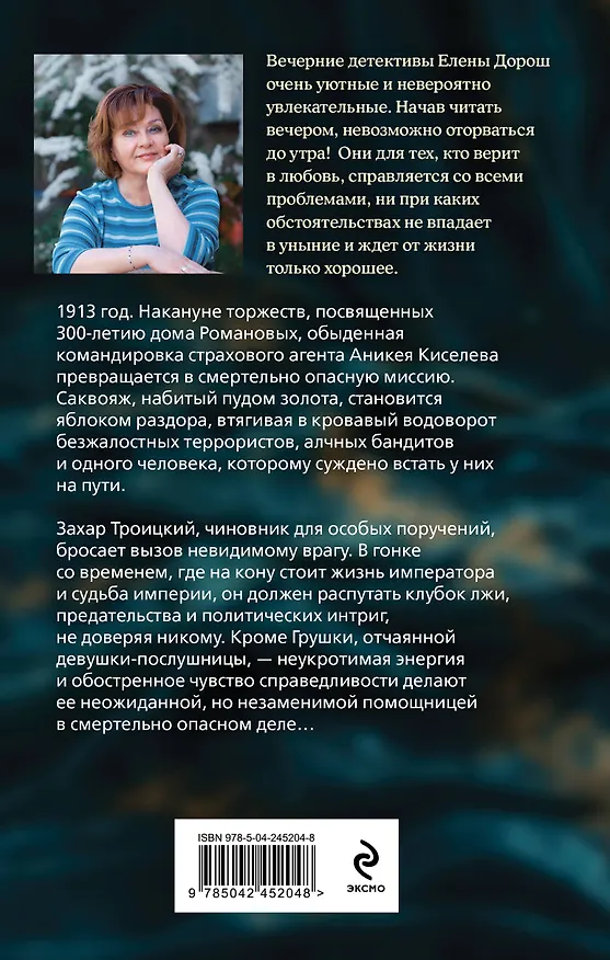 Книга Роковой саквояж (Елена Дорош) — 2