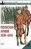 Польская армия 1939-1945