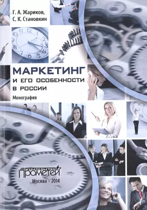 Маркетинг и его особенности в России — 2496007 — 1