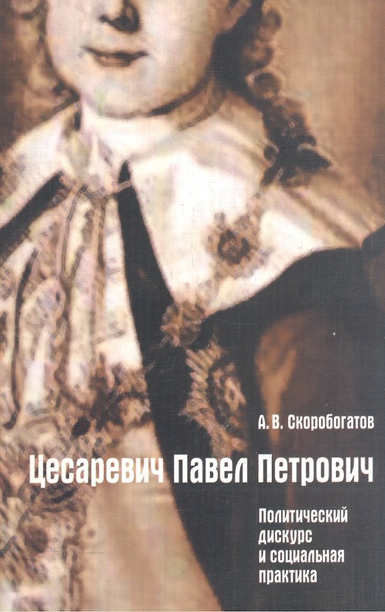 Книга Цесаревич Павел Петрович. Политический дискурс и социальная практика () — 1