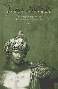 Т. 3: Так говорил Заратустра. По ту сторону добра и зла