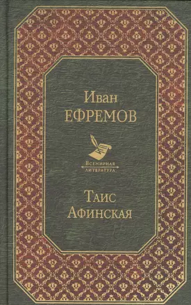 Таис Афинская — 2686476 — 1