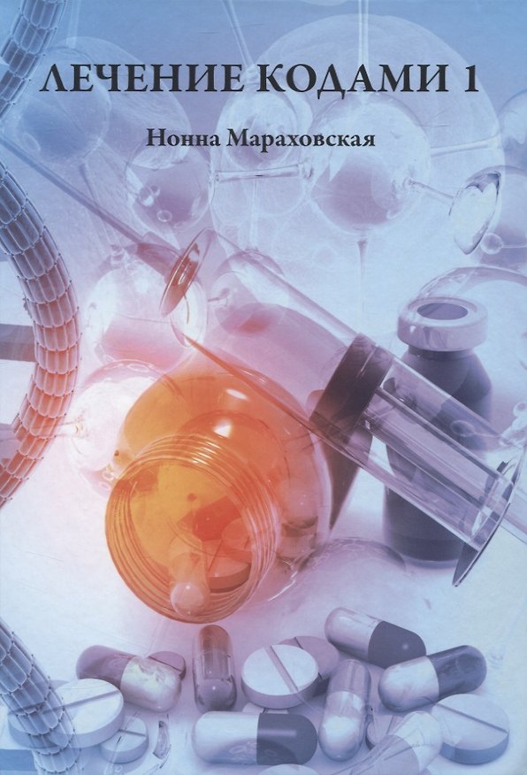 Книга Лечение Кодами 1 () — 1