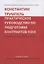 Практическое руководство по подготовке контрактов FIDIC. Контракт FIDIC по шагам — 2928744 — 1