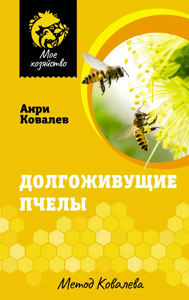 Долгоживущие пчелы. Метод Ковалева (Анри Ковалев) - купить книгу с  доставкой в интернет-магазине «Читай-город». ISBN: 978-5-17-153869-9