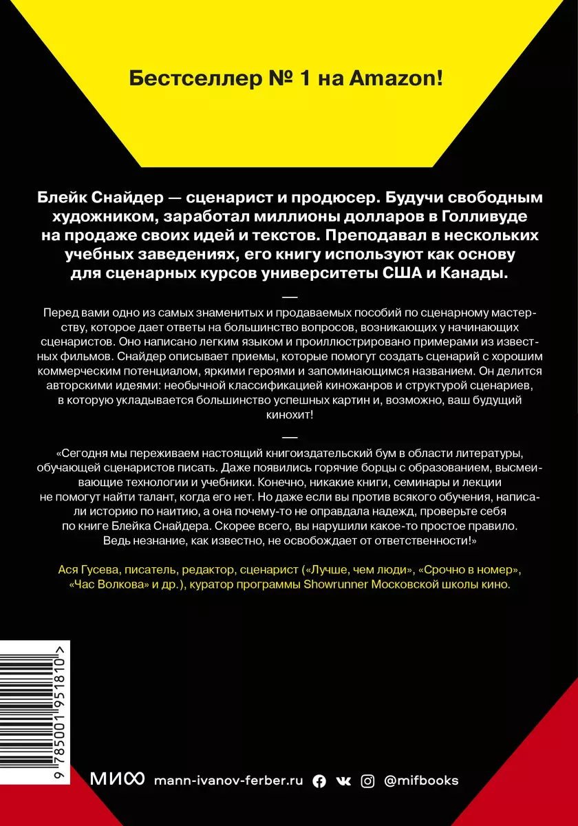 Спасите котика! И другие секреты сценарного мастерства (Блейк Снайдер) -  купить книгу с доставкой в интернет-магазине «Читай-город». ISBN:  978-5-00117-138-6