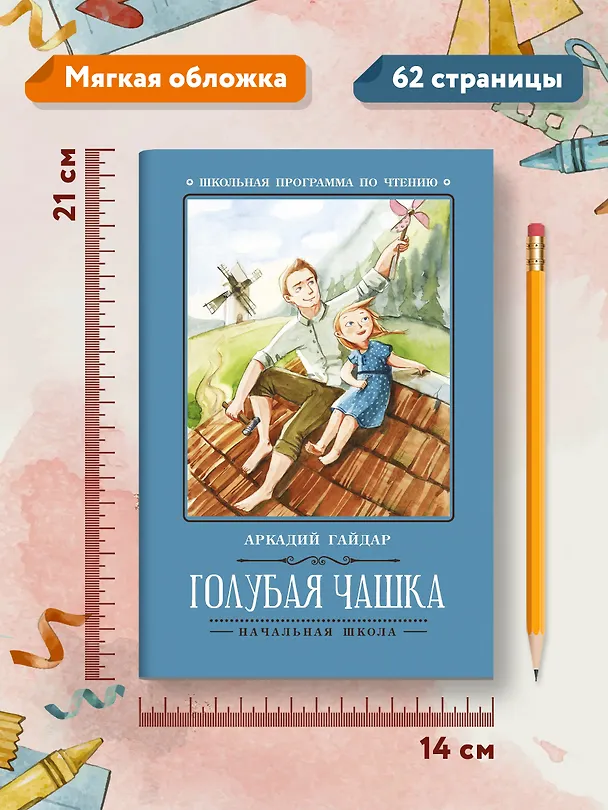 Книга Голубая чашка (Аркадий Гайдар) — 8