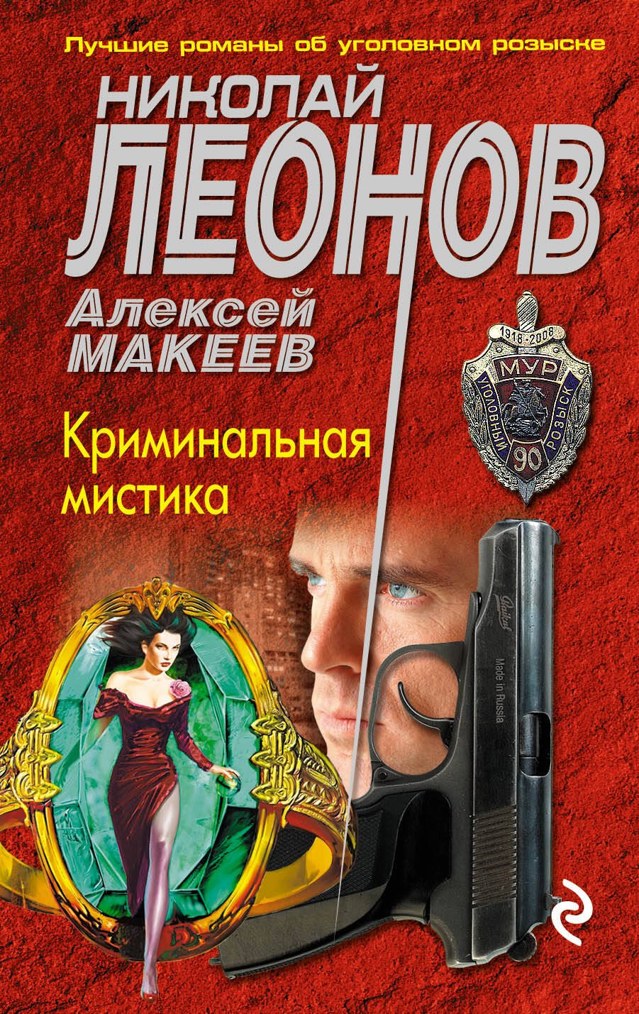 

Криминальная мистика