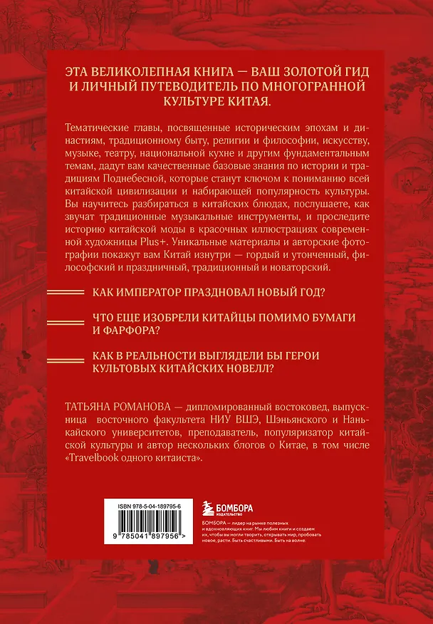 Книга Срединная империя. Золотой путеводитель по культуре Китая (Татьяна Романова) — 2