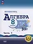 Математика. Алгебра. 8 класс. Базовый уровень. Учебное пособие. В четырех частях. Часть 3 (для слабовидящих обучающихся). ФГОС 2021 — 3100148 — 1