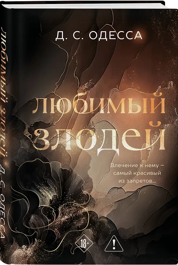 Книга Любимый злодей (Д. Одесса) — 5