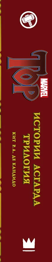 Книга Истории Асгарда. Трилогия (Кит де Кандидо) — 3